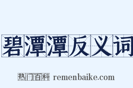 碧潭潭反义词是什么意思的图片